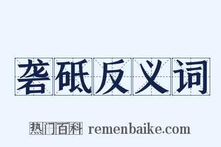 砻砥反义词是什么意思的图片